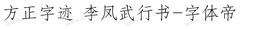 方正字迹 李凤武行书字体转换